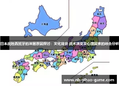 日本战胜西班牙的深层原因探讨：文化背景 战术演变及心理因素的综合分析