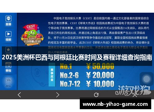 2025美洲杯巴西与阿根廷比赛时间及赛程详细查询指南