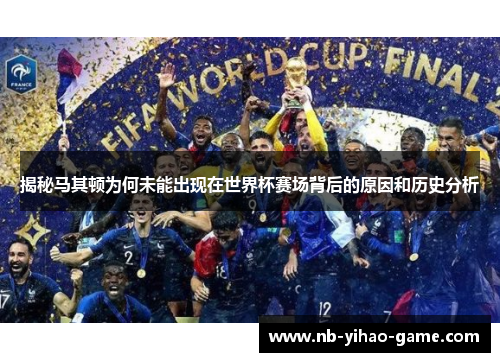 揭秘马其顿为何未能出现在世界杯赛场背后的原因和历史分析