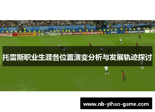 托雷斯职业生涯各位置演变分析与发展轨迹探讨