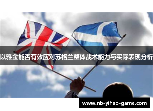 以雅金能否有效应对苏格兰整体战术能力与实际表现分析