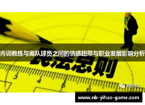 青训教练与离队球员之间的情感纽带与职业发展影响分析