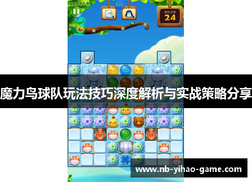 魔力鸟球队玩法技巧深度解析与实战策略分享