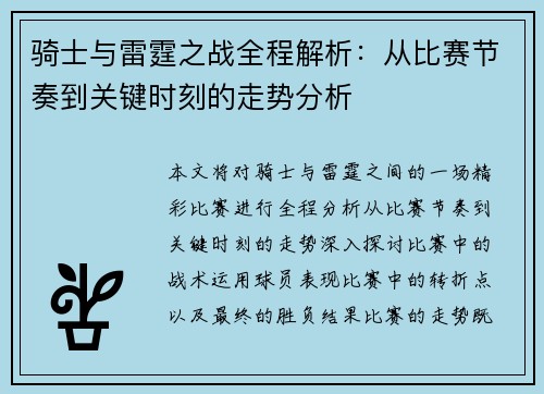 骑士与雷霆之战全程解析：从比赛节奏到关键时刻的走势分析
