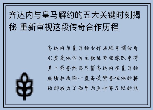 齐达内与皇马解约的五大关键时刻揭秘 重新审视这段传奇合作历程