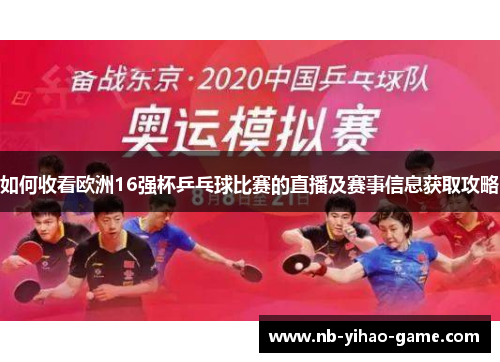 如何收看欧洲16强杯乒乓球比赛的直播及赛事信息获取攻略