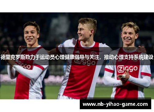德里克罗斯致力于运动员心理健康倡导与关注，推动心理支持系统建设