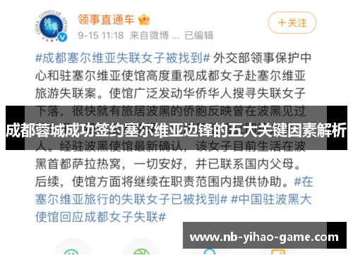 成都蓉城成功签约塞尔维亚边锋的五大关键因素解析