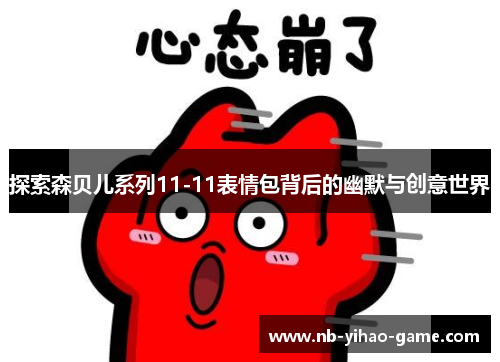 探索森贝儿系列11-11表情包背后的幽默与创意世界