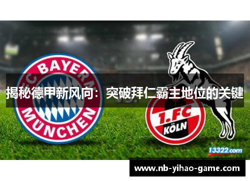 揭秘德甲新风向：突破拜仁霸主地位的关键