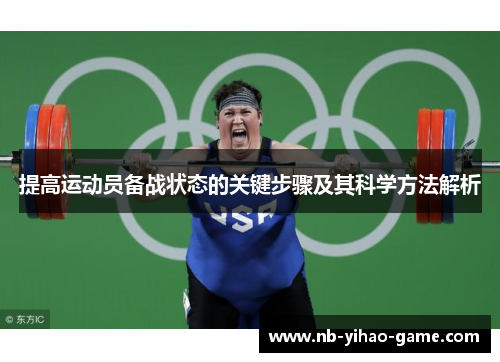 提高运动员备战状态的关键步骤及其科学方法解析