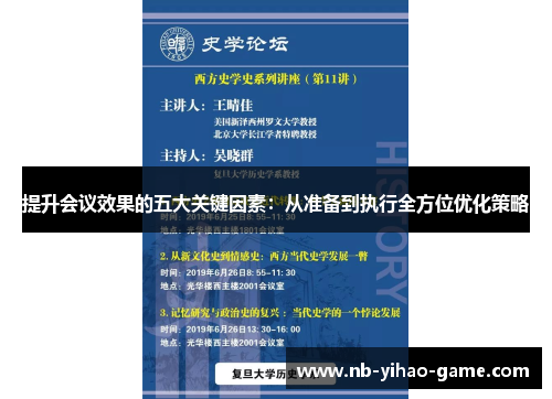 提升会议效果的五大关键因素：从准备到执行全方位优化策略
