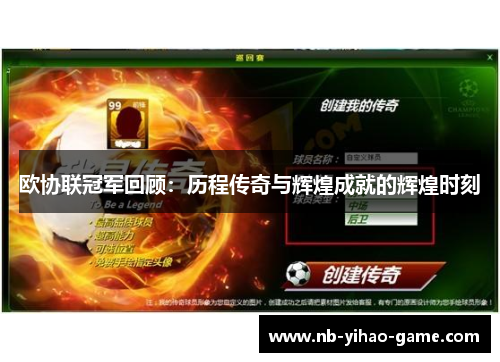 欧协联冠军回顾：历程传奇与辉煌成就的辉煌时刻