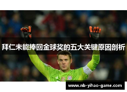 拜仁未能捧回金球奖的五大关键原因剖析