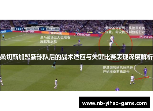 桑切斯加盟新球队后的战术适应与关键比赛表现深度解析