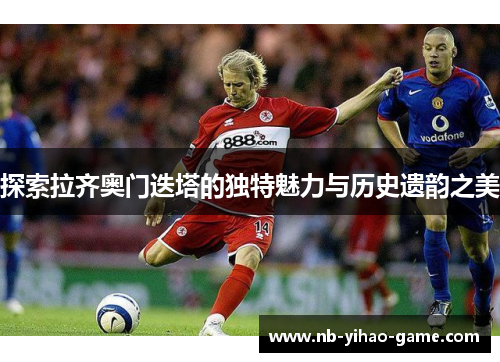 探索拉齐奥门迭塔的独特魅力与历史遗韵之美