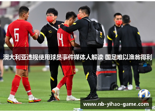 澳大利亚违规使用球员事件媒体人解读 国足难以渔翁得利