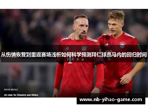 从伤情恢复到重返赛场浅析如何科学预测拜仁球员马内的回归时间