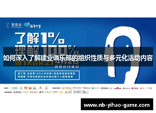 如何深入了解建业俱乐部的组织性质与多元化活动内容