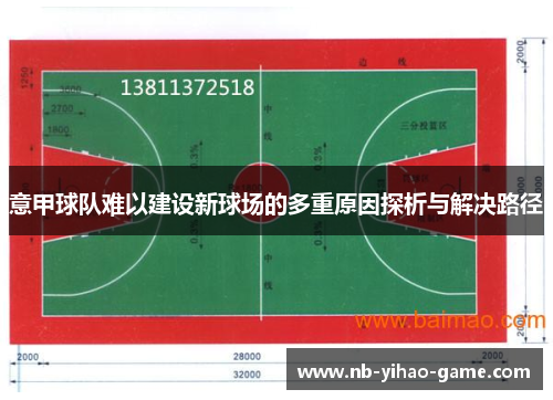 意甲球队难以建设新球场的多重原因探析与解决路径