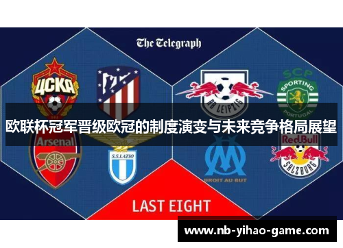 欧联杯冠军晋级欧冠的制度演变与未来竞争格局展望