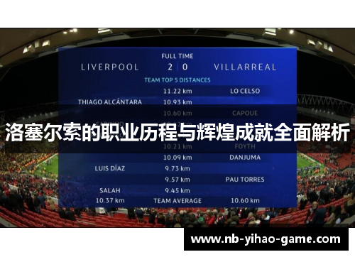 洛塞尔索的职业历程与辉煌成就全面解析