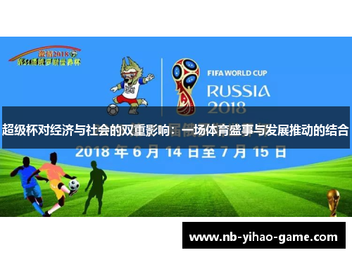 超级杯对经济与社会的双重影响：一场体育盛事与发展推动的结合
