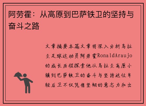 阿劳霍：从高原到巴萨铁卫的坚持与奋斗之路