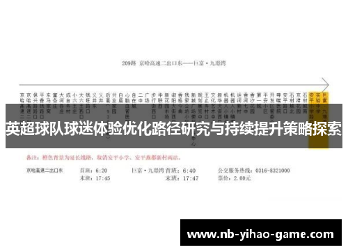 英超球队球迷体验优化路径研究与持续提升策略探索