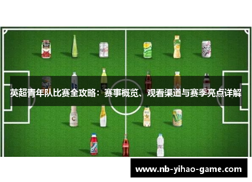 英超青年队比赛全攻略：赛事概览、观看渠道与赛季亮点详解
