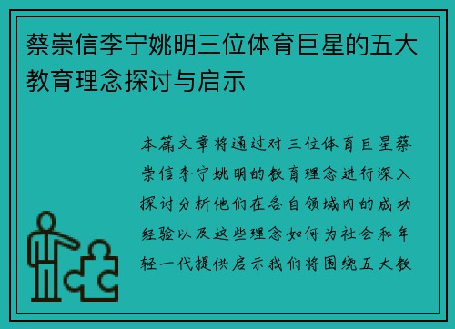 蔡崇信李宁姚明三位体育巨星的五大教育理念探讨与启示