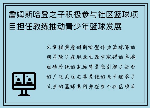 詹姆斯哈登之子积极参与社区篮球项目担任教练推动青少年篮球发展