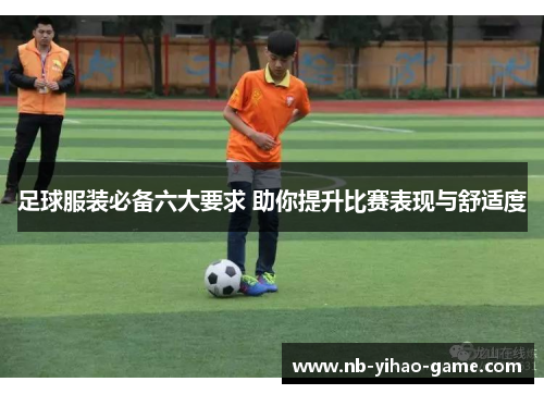 足球服装必备六大要求 助你提升比赛表现与舒适度