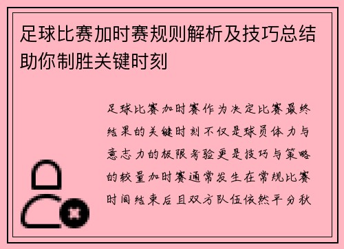 足球比赛加时赛规则解析及技巧总结助你制胜关键时刻