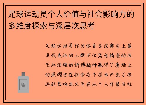 足球运动员个人价值与社会影响力的多维度探索与深层次思考