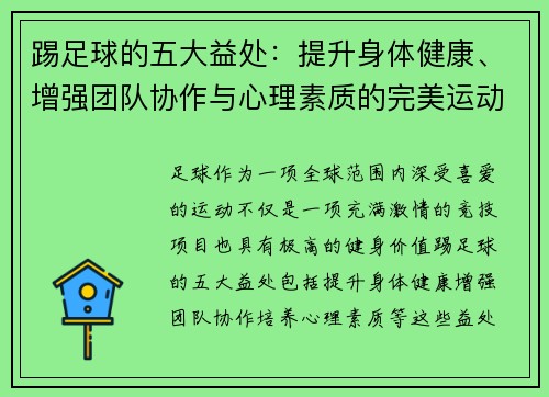 踢足球的五大益处：提升身体健康、增强团队协作与心理素质的完美运动