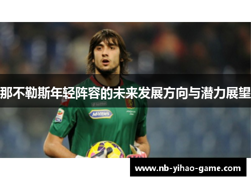 那不勒斯年轻阵容的未来发展方向与潜力展望