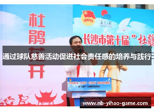 通过球队慈善活动促进社会责任感的培养与践行