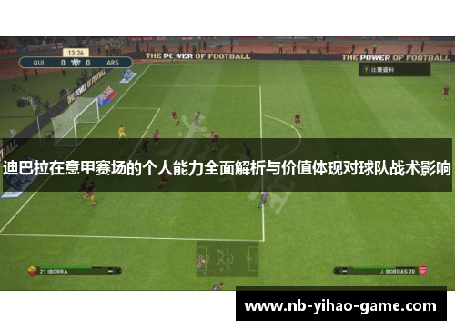 迪巴拉在意甲赛场的个人能力全面解析与价值体现对球队战术影响