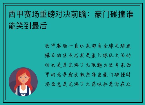 西甲赛场重磅对决前瞻：豪门碰撞谁能笑到最后