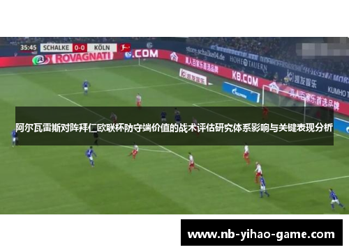 阿尔瓦雷斯对阵拜仁欧联杯防守端价值的战术评估研究体系影响与关键表现分析 阿尔瓦雷斯对阵拜仁欧联杯防守端价值的战术评估研究体系影响与关键表现分析