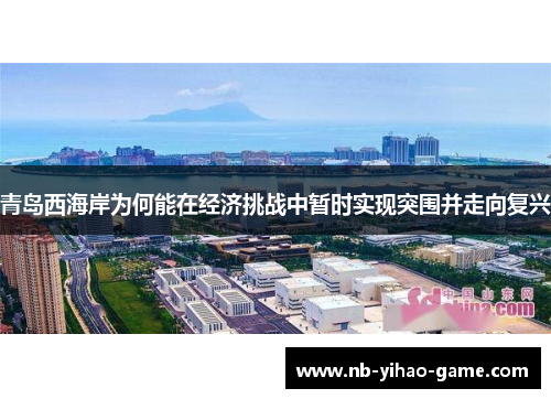 青岛西海岸为何能在经济挑战中暂时实现突围并走向复兴