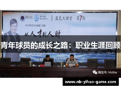 青年球员的成长之路：职业生涯回顾