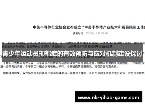 青少年运动员抑郁症的有效预防与应对机制建设探讨